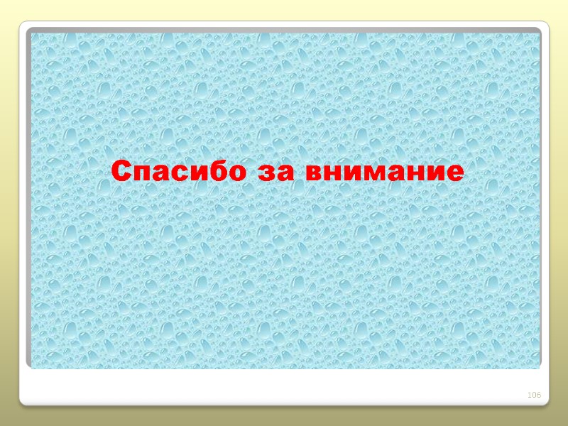 Спасибо за внимание 106